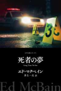 死者の夢 ハヤカワ・ミステリ文庫