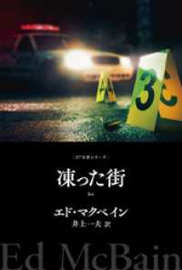 凍った街 ハヤカワ・ミステリ文庫