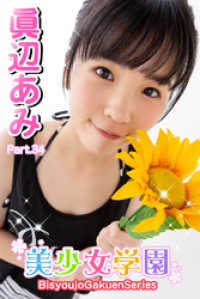 美少女学園<br> 美少女学園　眞辺あみ　Part.34