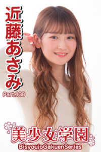 美少女学園　近藤あさみ　Part.138 美少女学園