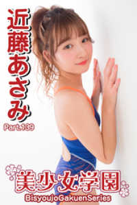 美少女学園　近藤あさみ　Part.139 美少女学園