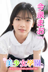美少女学園<br> 美少女学園　今泉まお　Part.7