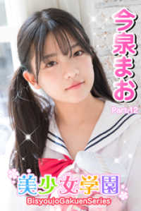 美少女学園　今泉まお　Part.12 美少女学園