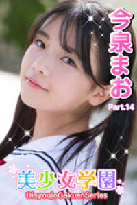 美少女学園<br> 美少女学園　今泉まお　Part.14