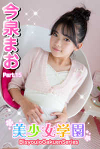 美少女学園　今泉まお　Part.15 美少女学園