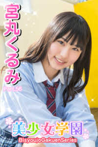 美少女学園　宮丸くるみ　Part.56 美少女学園