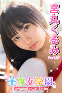 美少女学園　宮丸くるみ　Part.57 美少女学園