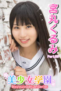 美少女学園　宮丸くるみ　Part.58 美少女学園
