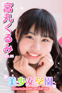 美少女学園<br> 美少女学園　宮丸くるみ　Part.66