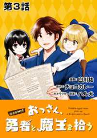 単話版 おっさん 勇者と魔王を拾う Comic 第3話 白川祐 著 チョコカレー 原作 ハル犬 キャラクター原案 電子版 紀伊國屋書店ウェブストア オンライン書店 本 雑誌の通販 電子書籍ストア