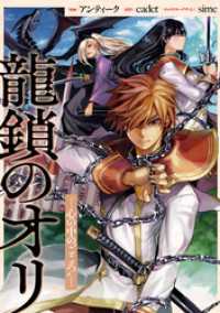 龍鎖のオリー心の中の“こころ”－　【連載版】: 8 comic LAKE