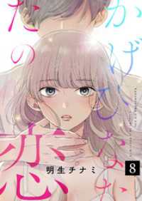 かげひなたの恋８ ピース！