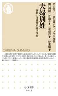 夫婦別姓　──家族と多様性の各国事情 ちくま新書