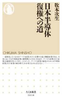 日本半導体　復権への道 ちくま新書