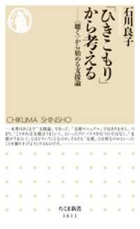 ちくま新書<br> 「ひきこもり」から考える　──〈聴く〉から始める支援論