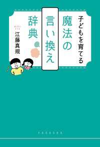 扶桑社ＢＯＯＫＳ<br> 子どもを育てる魔法の言い換え辞典