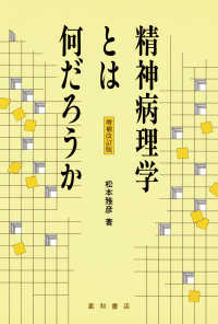 精神病理学とは何だろうか - 〈増補改訂版〉