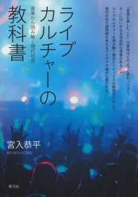 ライブカルチャーの教科書 - 音楽から読み解く現代社会
