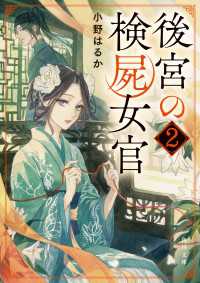 後宮の検屍女官２ 角川文庫