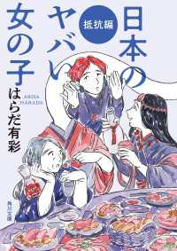 日本のヤバい女の子　抵抗編 角川文庫