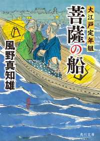 菩薩の船　大江戸定年組 角川文庫