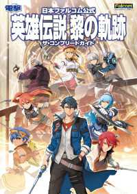 日本ファルコム公式 英雄伝説 黎の軌跡 ザ・コンプリートガイド 電撃の攻略本