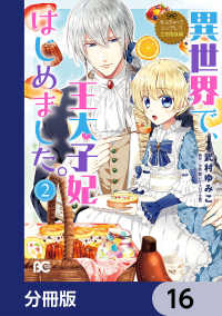 なんちゃってシンデレラ 王宮陰謀編　異世界で、王太子妃はじめました。【分冊版】 - 16 Bs-LOG COMICS