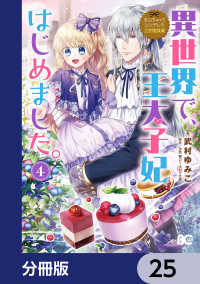 なんちゃってシンデレラ 王宮陰謀編　異世界で、王太子妃はじめました。【分冊版】 - 25 Bs-LOG COMICS