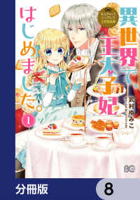 なんちゃってシンデレラ 王宮陰謀編　異世界で、王太子妃はじめました。【分冊版】　8 Bs-LOG COMICS