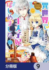 なんちゃってシンデレラ 王宮陰謀編　異世界で、王太子妃はじめました。【分冊版】　9 Bs-LOG COMICS