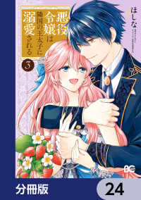 Bs-LOG COMICS<br> 悪役令嬢は隣国の王太子に溺愛される【分冊版】　24