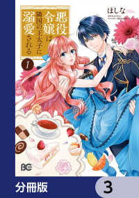 Bs-LOG COMICS<br> 悪役令嬢は隣国の王太子に溺愛される【分冊版】　3