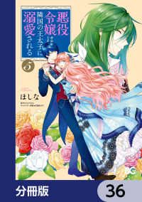 Bs-LOG COMICS<br> 悪役令嬢は隣国の王太子に溺愛される【分冊版】　36