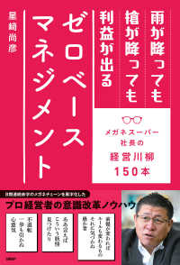 雨が降っても槍が降っても利益が出るゼロベースマネジメント - メガネスーパー社長の経営川柳150本