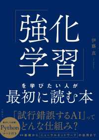 「強化学習」を学びたい人が最初に読む本