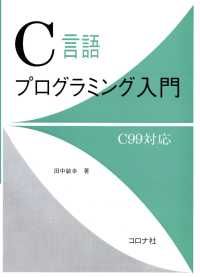 C言語プログラミング入門 - C99対応