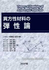 異方性材料の弾性論