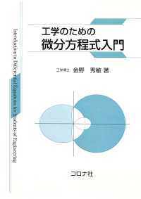 工学のための微分方程式入門