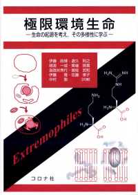 極限環境生命 - 生命の起源を考え，その多様性に学ぶ