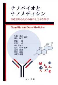 ナノバイオとナノメディシン - 医療応用のための材料と分子生物学
