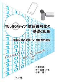 マルチメディア情報符号化の基礎と応用 - 情報伝達の効率化と信頼性の確保