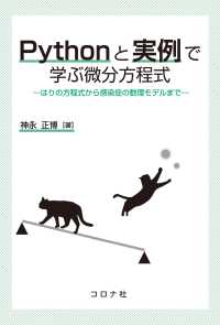 Pythonと実例で学ぶ微分方程式 - はりの方程式から感染症の数理モデルまで