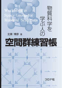 物質科学を学ぶ人の空間群練習帳