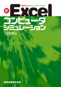 新 Excelコンピュータシミュレーション