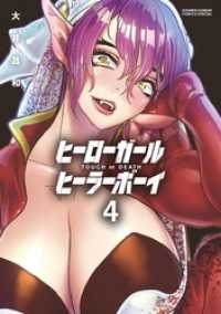 ヒーローガール×ヒーラーボーイ～TOUCH or DEATH～（４）