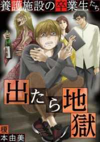 出たら地獄 養護施設の卒業生たち（１） eビッグコミックス