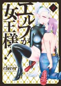 夜サンデーコミックス<br> エルフが女王様！（１）