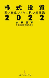 株式投資２０２２　賢い資産づくりに挑む新常識 日経プレミアシリーズ