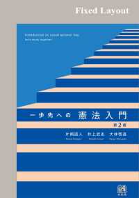 一歩先への憲法入門（第2版）［固定版面］