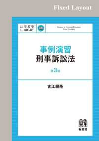 事例演習刑事訴訟法（第3版）［固定版面］ 法学教室ライブラリィ